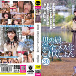【ニューハーフ ニューハーフ 妄想族】男の娘、完全メス化これくしょん（20） 月島なる
